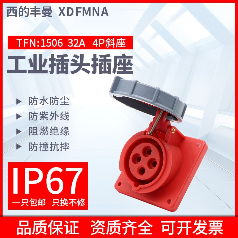 西的丰曼防水工业斜插座TFN-1506三相4孔3P+E/4芯32A380V航空插座