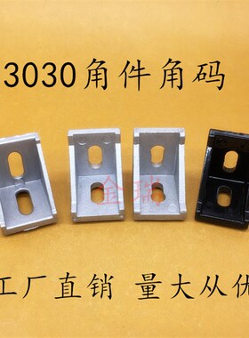 工业铝型材3030角码 直角连接件3030角件3030铝型材90度支架角座