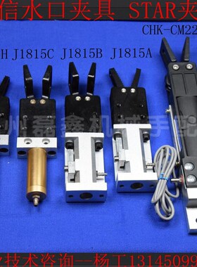 有信口水夹具J1815A J1815B J1815C  STAR夹具CHK-CM22II-C
