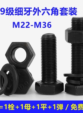 M22M24M27M30M33M36*1.5x2x3细牙螺丝10.9级细扣螺栓螺母细丝螺钉