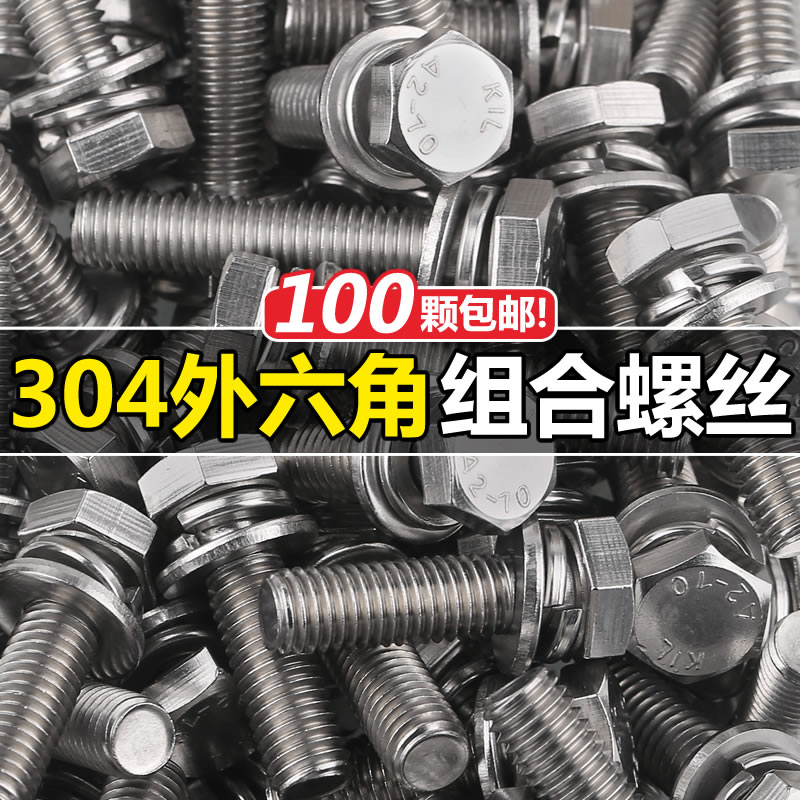 促304不锈钢外六角组合螺丝套装弹垫垫片螺栓钉三组合M4M5M6M8M10