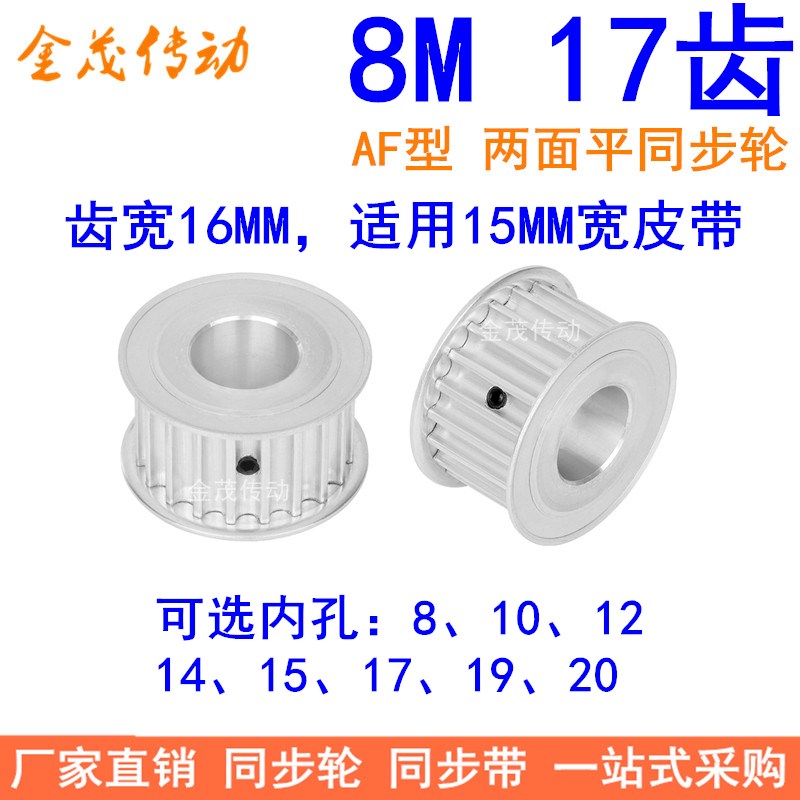 8M17齿宽16同步轮AF型内孔8 10 12 14 15 17 19 20 22 24同步带轮