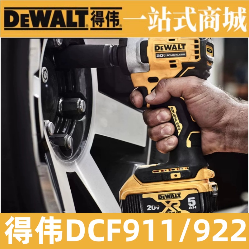 得伟18V锂电式冲击扳手DCF911/922电动扳手DCF880风炮拆轮胎汽修