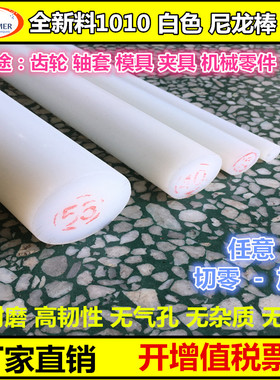 PA66 1010白色纯料尼龙棒  纯A级料30mm/40mm/50mm/120MM