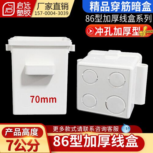 86型加深穿筋盒工程预埋暗盒底盒7cm公分单盒PVC穿筋盒冲孔接线盒