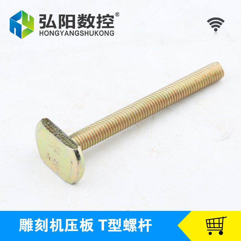 雕刻机压板螺丝杆 T型螺杆 高强度 铝型材压板 弘阳雕刻机配件图片