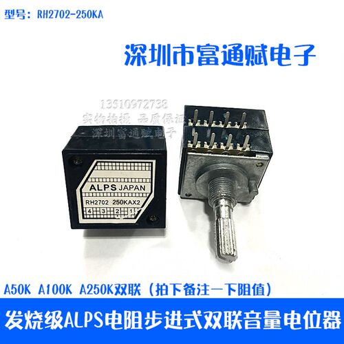 皇冠发烧级ALPS电阻步进式27型双联音量电位器RH2702-250KA指数型