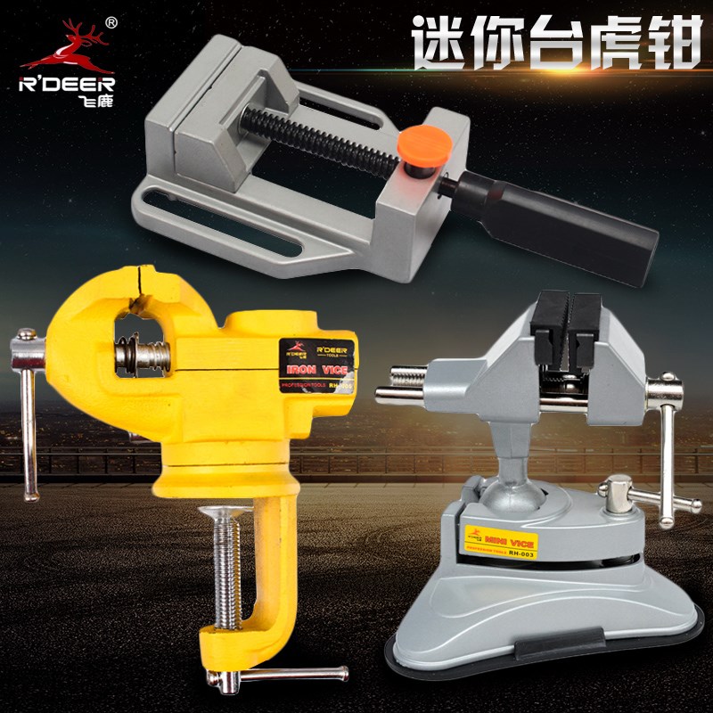 飞鹿台钳小型多功能家用万向迷你小台虎钳桌虎钳RH-003/002/001