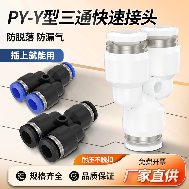 Y型气管快速接头PY4/6/8/10/12/14/16快插三通PW变径外径气动接头