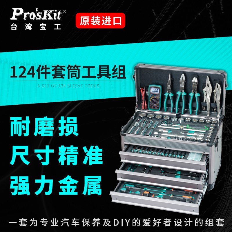 台湾宝工SK-612401M 1/2-1/4 124件专业套筒工具组 汽修汽保专用