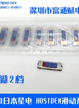 进口日本 星电HOSIDEN 滑动 HSW4011-010011切换 5脚2档 拨动开关