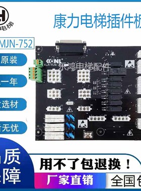 康力电梯插件板KLA-MJN-752/-751主控制柜接口板KLA-MJN-756(A)新
