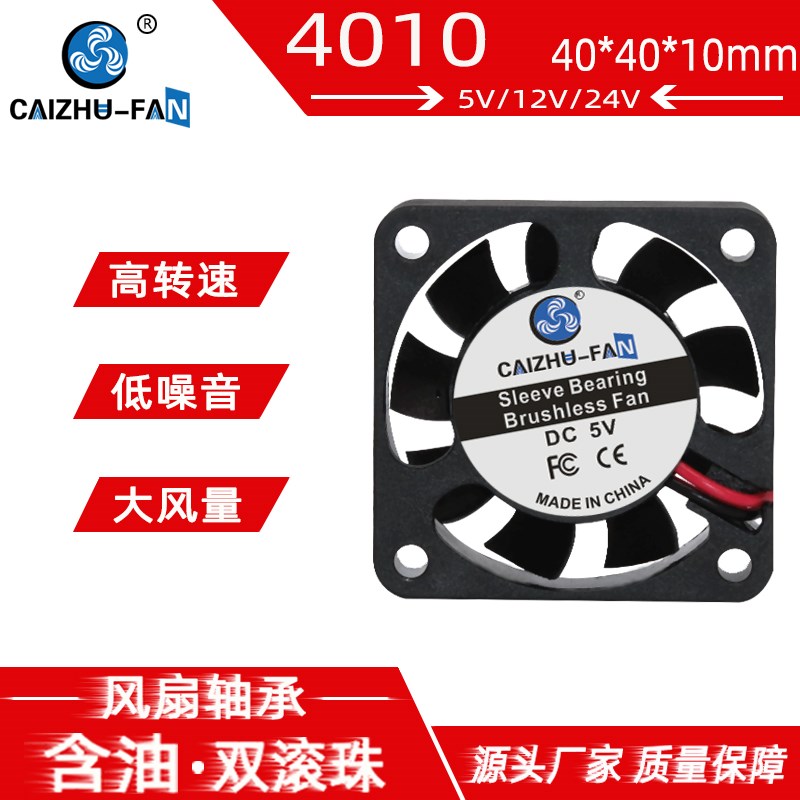 静音4010 4厘米 5V12V24V 40*40*10MM 3D打印机南北桥USB散热风扇