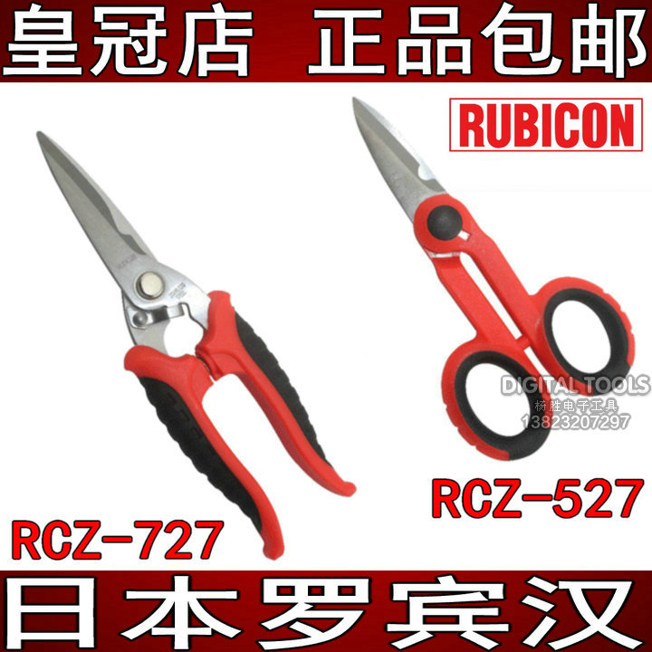 罗宾汉(RUBICON) 精密快利剪刀 RCZ-727 电工多用剪刀 RCZ-527