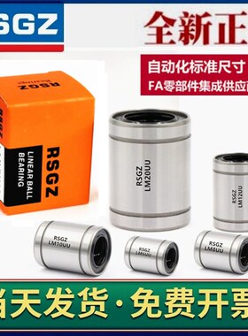 RSGZ进口直线轴承LM3 4 5 6 8 10 12 13 16 20 25 30 35 40 50UU