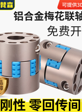 铝合金高刚性梅花联轴器伺服电机大扭矩弹性高同心度一体连轴器