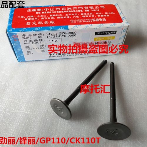 光阳 劲丽110 GP110 锋丽110 VP110 气门 进气门 排气门