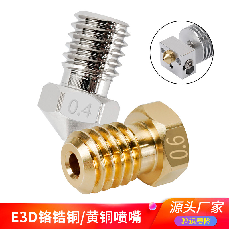 3D打印机喷嘴e3d V6 M6螺纹 1.75mm耗材铬锆铜黄铜喷头打印头配件