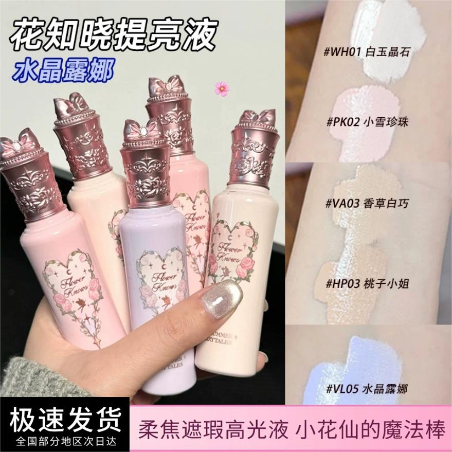 花知晓仲夏夜提亮液小样遮瑕mini遮痘印PK02高光修容