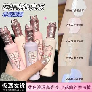 花知晓仲夏夜提亮液小样遮瑕mini遮痘印PK02高光修容