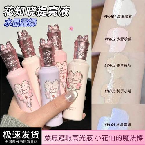 花知晓仲夏夜提亮液小样遮瑕mini遮痘印PK02高光修容