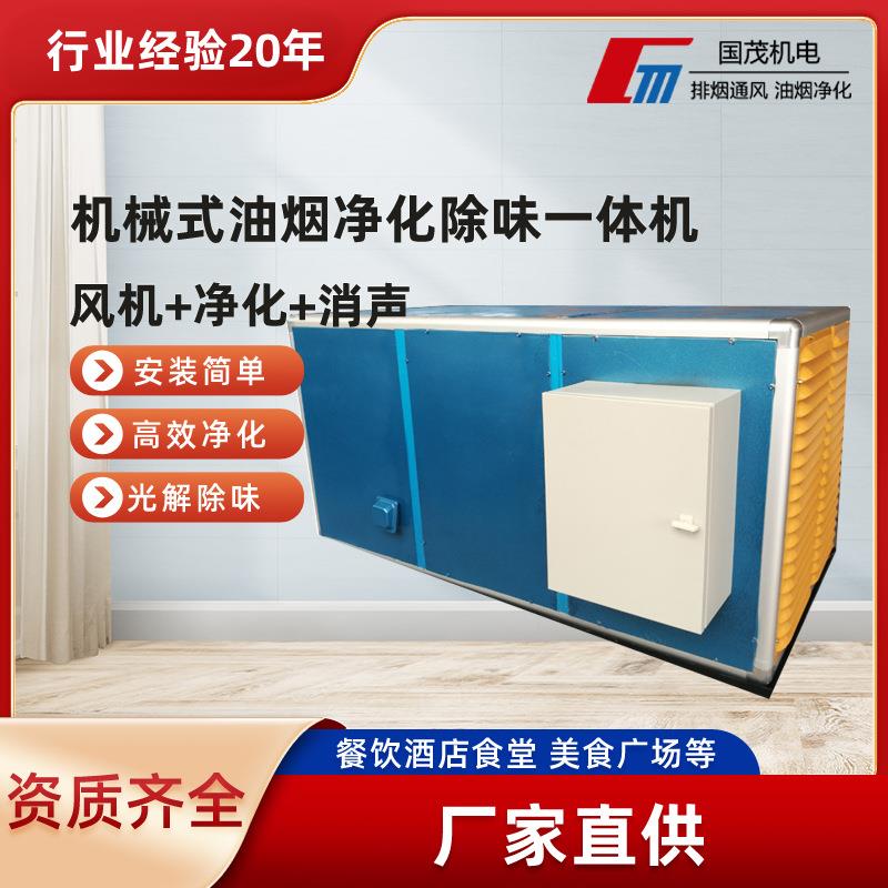 油烟净化一体机餐饮酒店饭店厨房低空商用油烟净化设备厂家直供