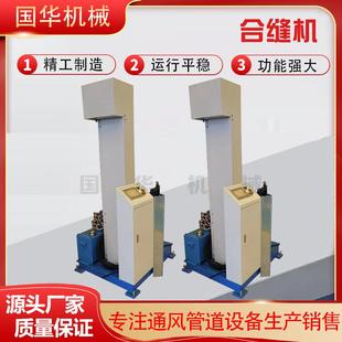 液压合缝机矩形风管液压合缝机立式风管合缝机联合角方管合缝机