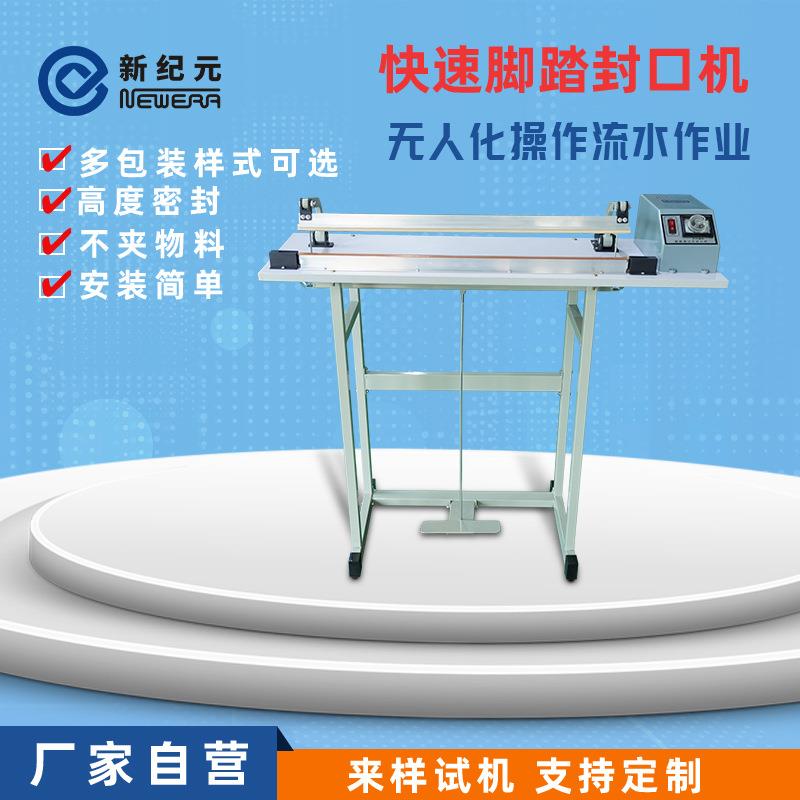 新纪元小型封切机透明袋塑封包装机塑料袋收缩膜半自动脚踏封口机