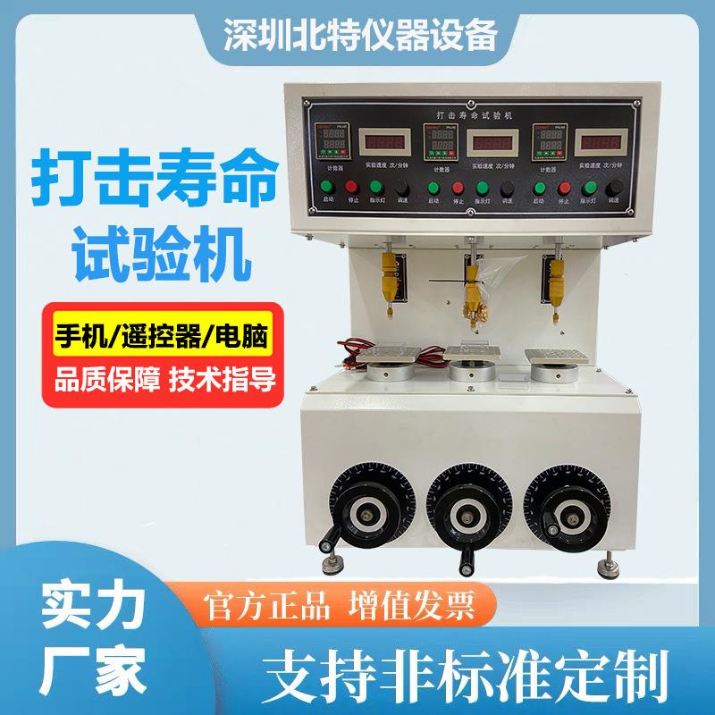 单工位/三工位轴打击按键寿命试验机电脑键盘导电橡胶按键测试仪