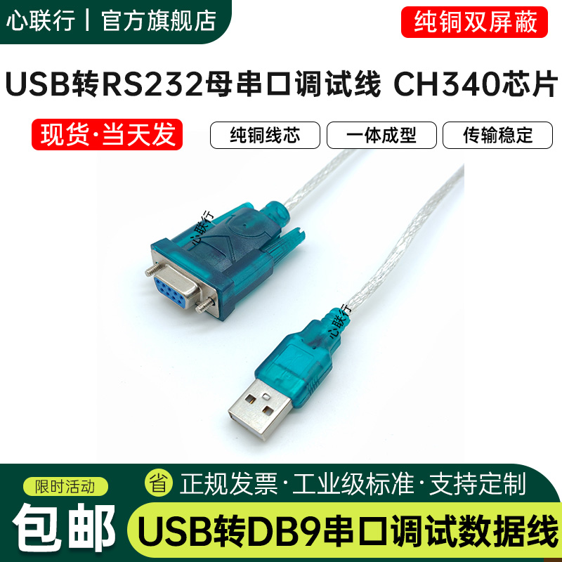 心联行usb转rs232串口线CH340