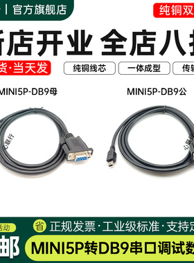 心联行DB9转Mini5P线设备连接线usbT型口miniusb5P转DB9数据线