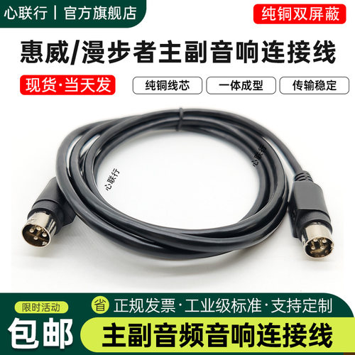 心联行主副音响连接线