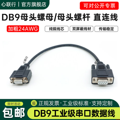 心联行DB9串口线24AWG纯铜双屏蔽