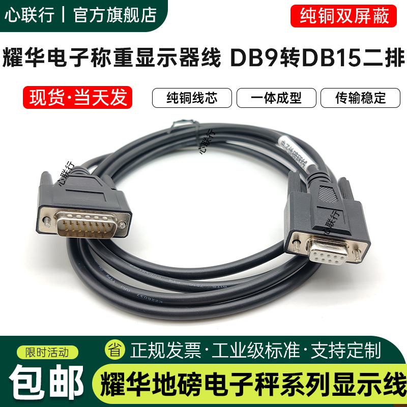 心联行耀华地磅秤XK3190数据线