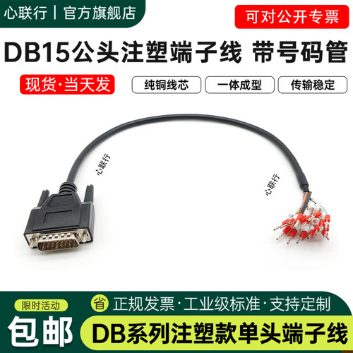 DB15单头线带号码管端子线