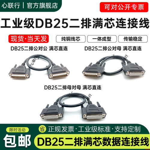 心联行工业级加粗DB25满针连接线