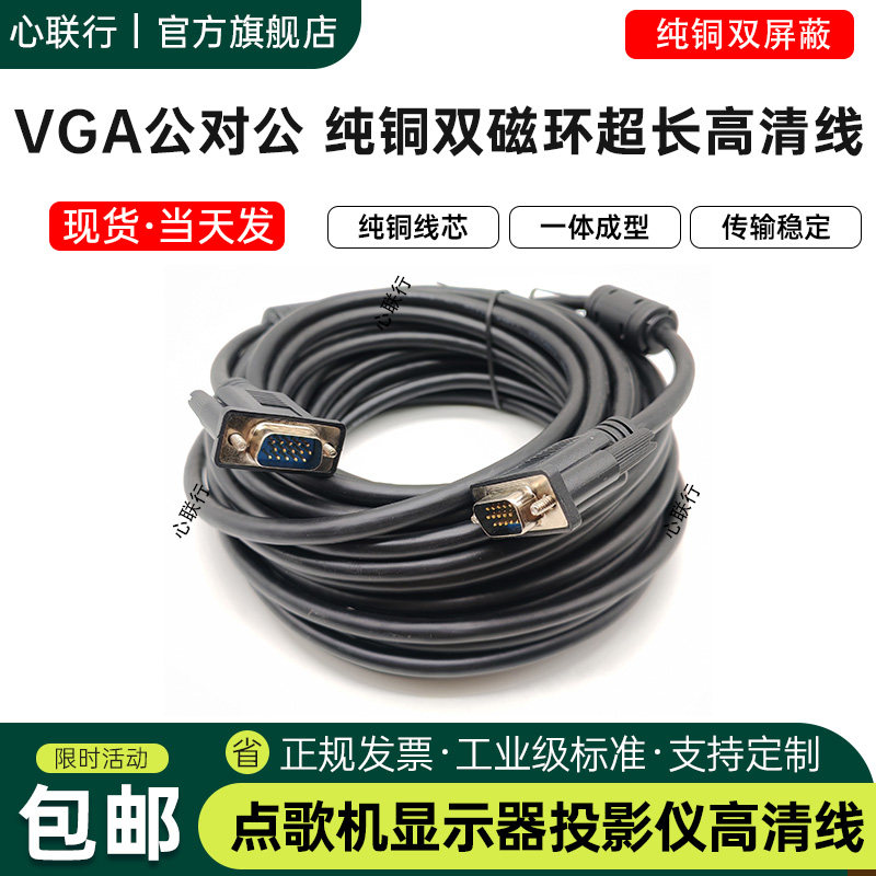 心联行VGA线点歌机投影仪连接线显示器监控视频高清线20米10米