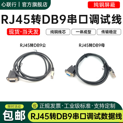 心联行RJ45转DB9RS232线思科线