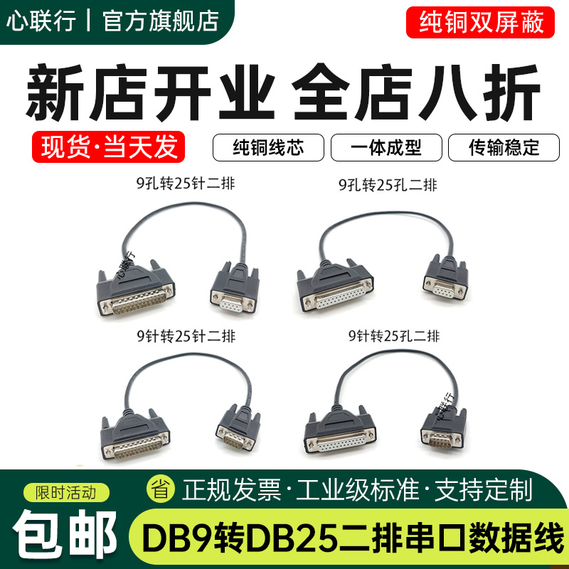 心联行DB9转DB25串转并口数据线