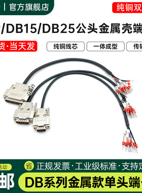 金属壳DB9/DB15/DB25/DB37单头端子线带号码管公头母头9针串口线