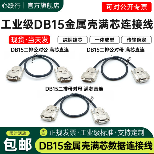 心联行DB15串口并口金属数据线
