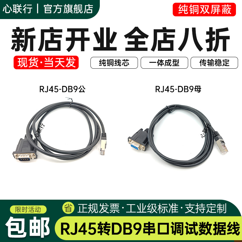 心联行RJ45转DB9RS232线思科线
