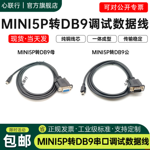 心联行DB9转Mini5P设备连接线