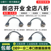 心联行串口DB9一分二COM线一拖二螺母RS232 RS485 CAN总线连接线