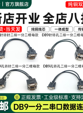 心联行串口DB9一分二COM线一拖二螺母RS232/RS485/CAN总线连接线
