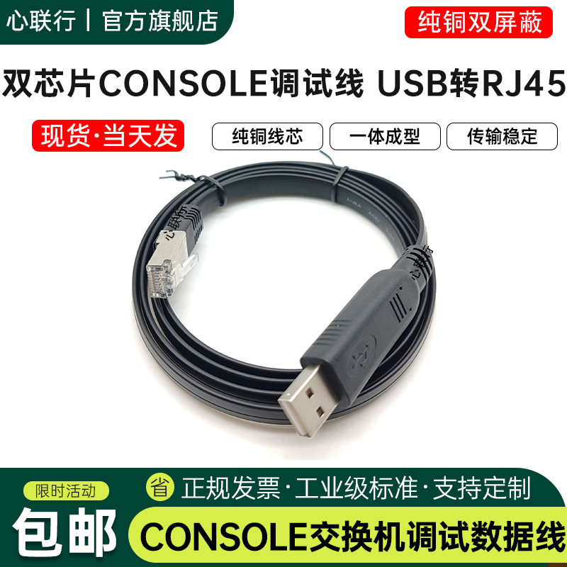 心联行双芯片usb转console线交换机调试适用华为h3c思科usb转RJ45