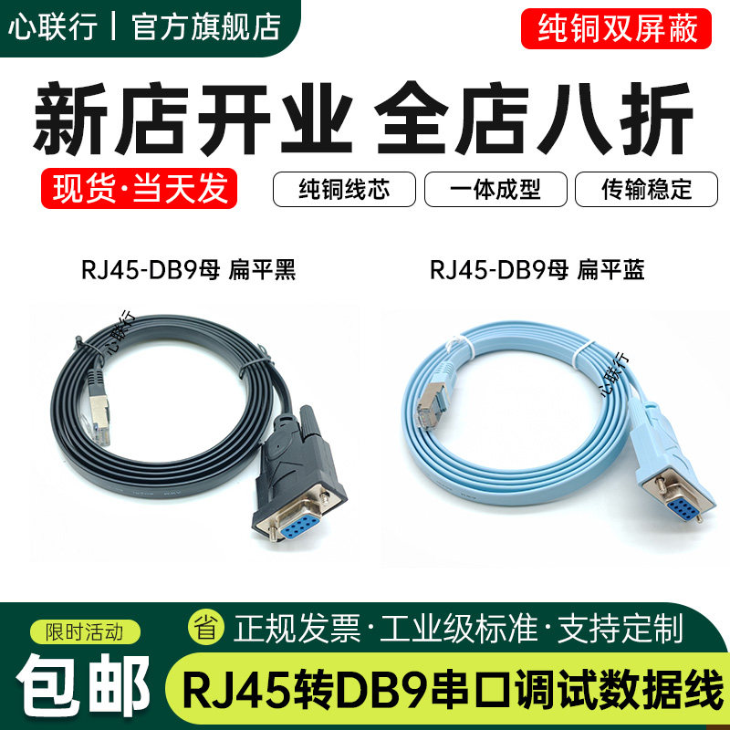 心联行RJ45转DB9RS232线思科线