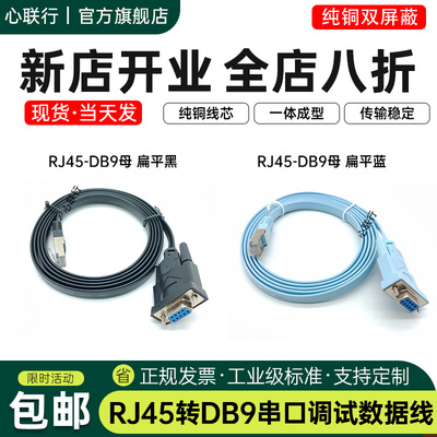 心联行RJ45转DB9RS232线思科线