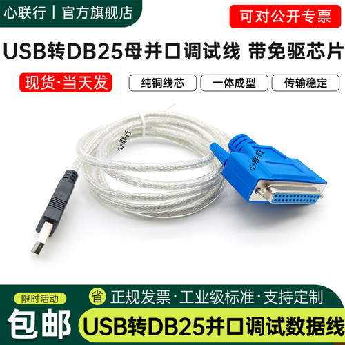 心联行usb转并口打印线DB25针