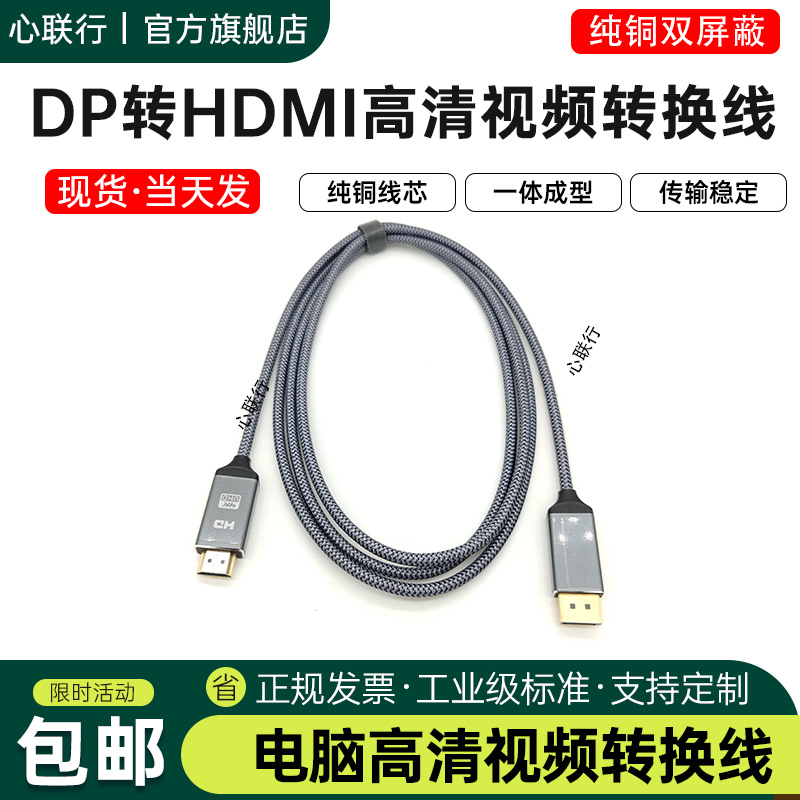 心联行DP转HDMI转接视频线